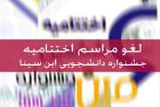 مراسم اختتامیه ششمین جشنواره دانشجویی ابن سینای دانشگاه علوم پزشکی تهران به تعویق افتاد